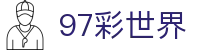 97彩世界 - 97彩世界官网网址 - 【开户注册中心】